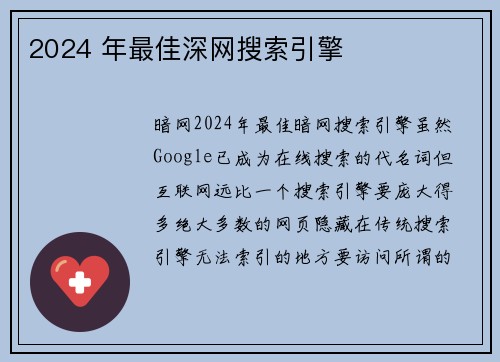 2024 年最佳深网搜索引擎