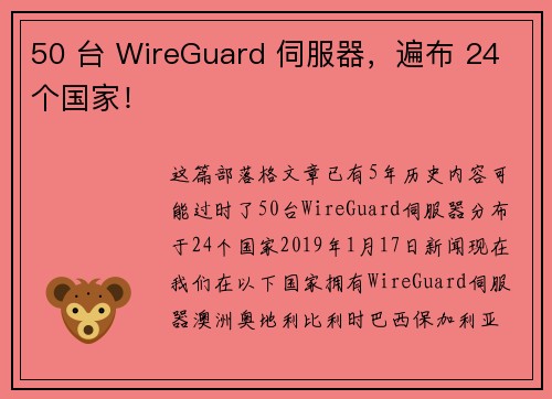 50 台 WireGuard 伺服器，遍布 24 个国家！