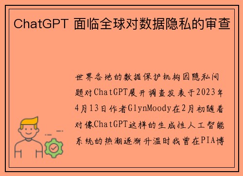 ChatGPT 面临全球对数据隐私的审查 