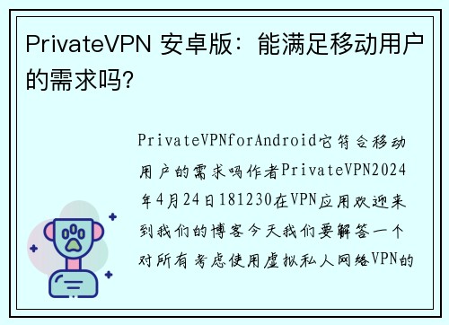 PrivateVPN 安卓版：能满足移动用户的需求吗？