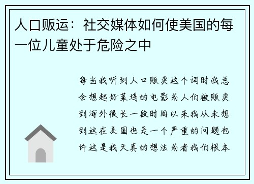 人口贩运：社交媒体如何使美国的每一位儿童处于危险之中 